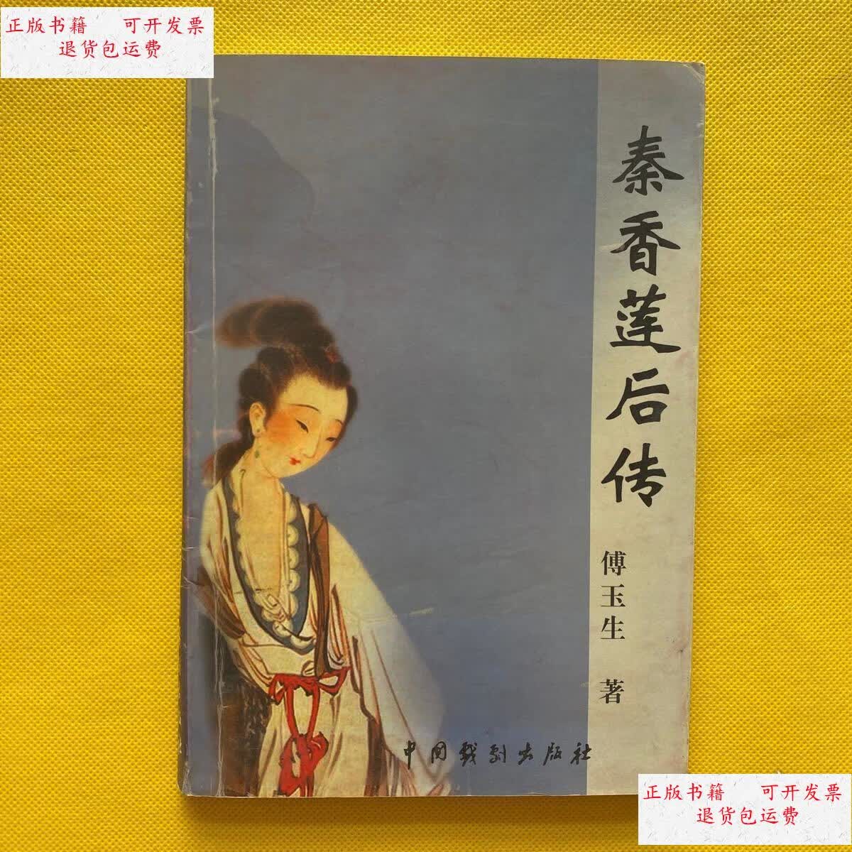 【二手9成新】秦香莲后传 /傅玉生 中国戏剧出版社