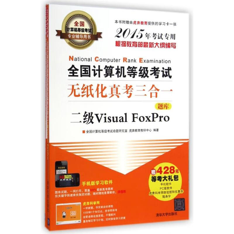 全国计算机等级考试无纸化真考三合一二级Visual FoxPro 全国计算机等级考试命题研究室//虎奔教育教研中心 作 书籍