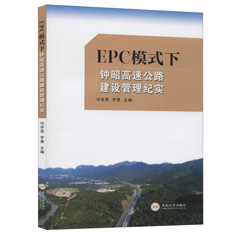 EPC模式下钟昭高速公路建设管理纪实