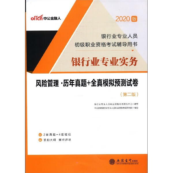 银行业专业实务风险管理历年真题+全真模拟预测试卷(第2版2020版银行业专业人员初级
