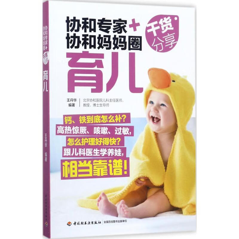 协和专家+协和妈妈圈干货分享育儿