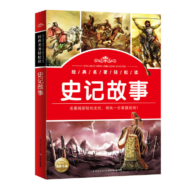 经典名著轻松读:史记故事