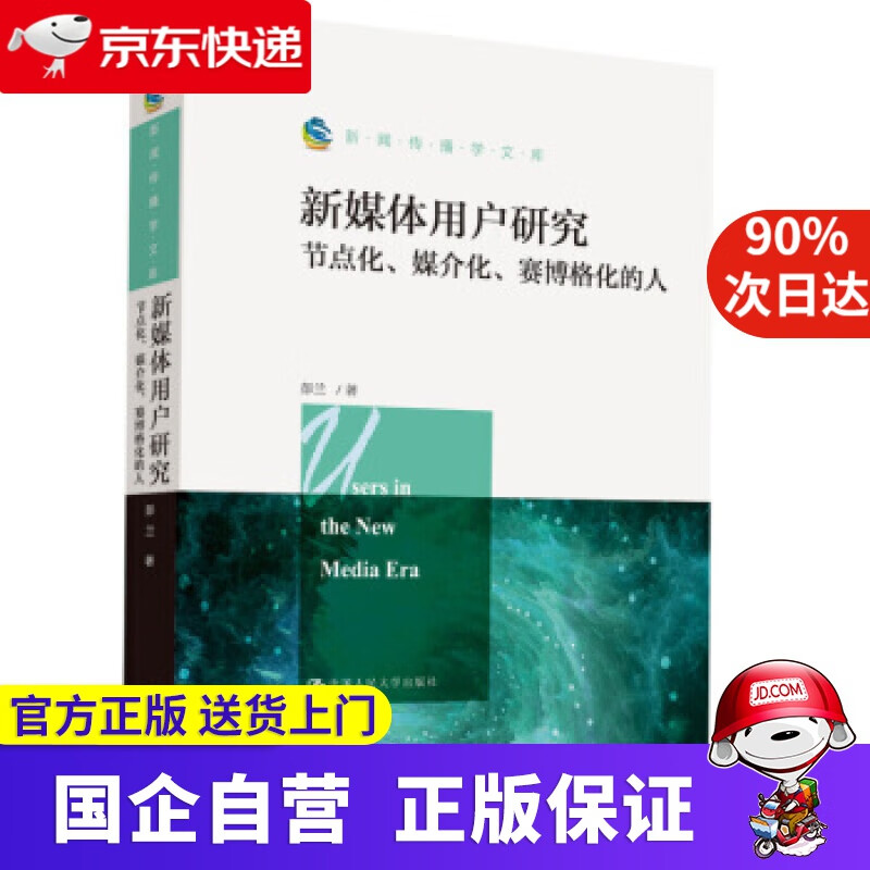 新媒体用户研究：节点化、媒介化、赛博格化的人 彭兰 中国人民大学出版社