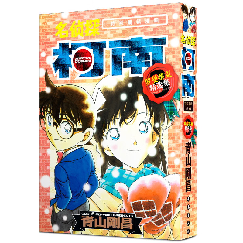名侦探柯南·特别编辑漫画：罗曼蒂克精选集PART.3