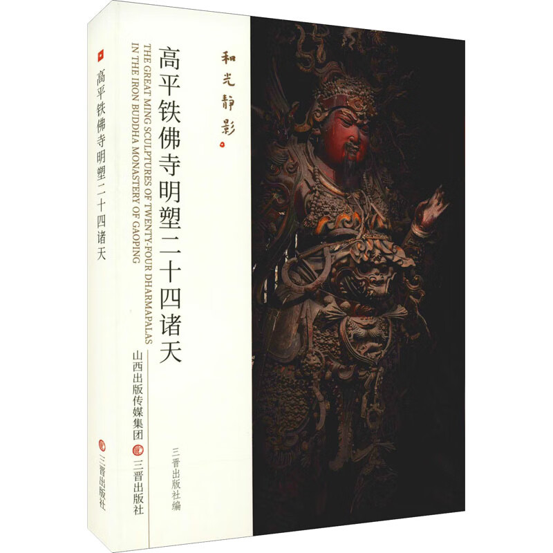 高平铁佛寺明塑二十四诸天 图书