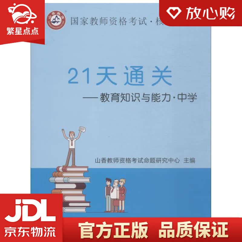 【新华书店正版图书】山香2021国家教师资格考试21天通关教材 教育知识与能力 中学 山香招 正版图书