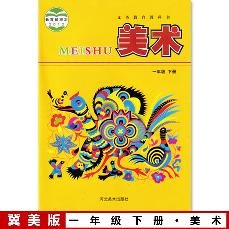 美术河北美术出版课本教材教科书冀教版小学一年级下册美术书冀教版