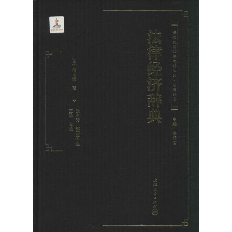 法律经济辞典