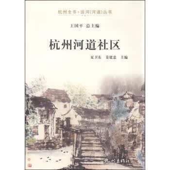 杭州河道社区 夏卫东 9787556503117【正版图书】