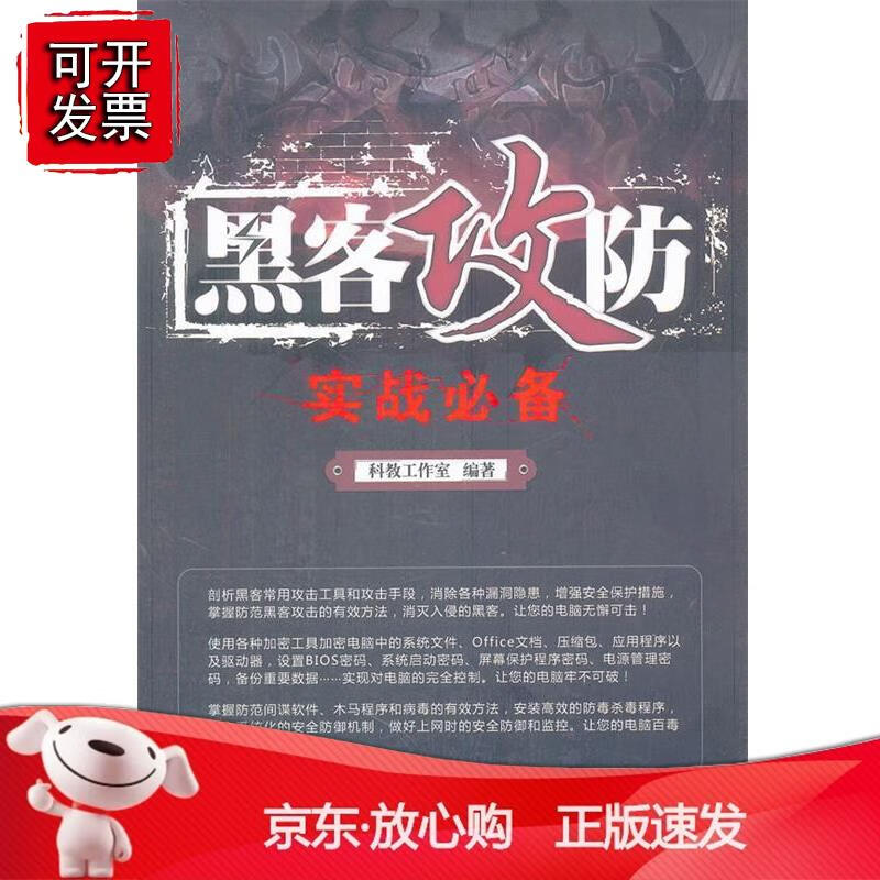 黑客攻防实战正版