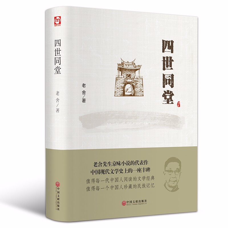 老舍作品 四世同堂 中国现当代文学经典名