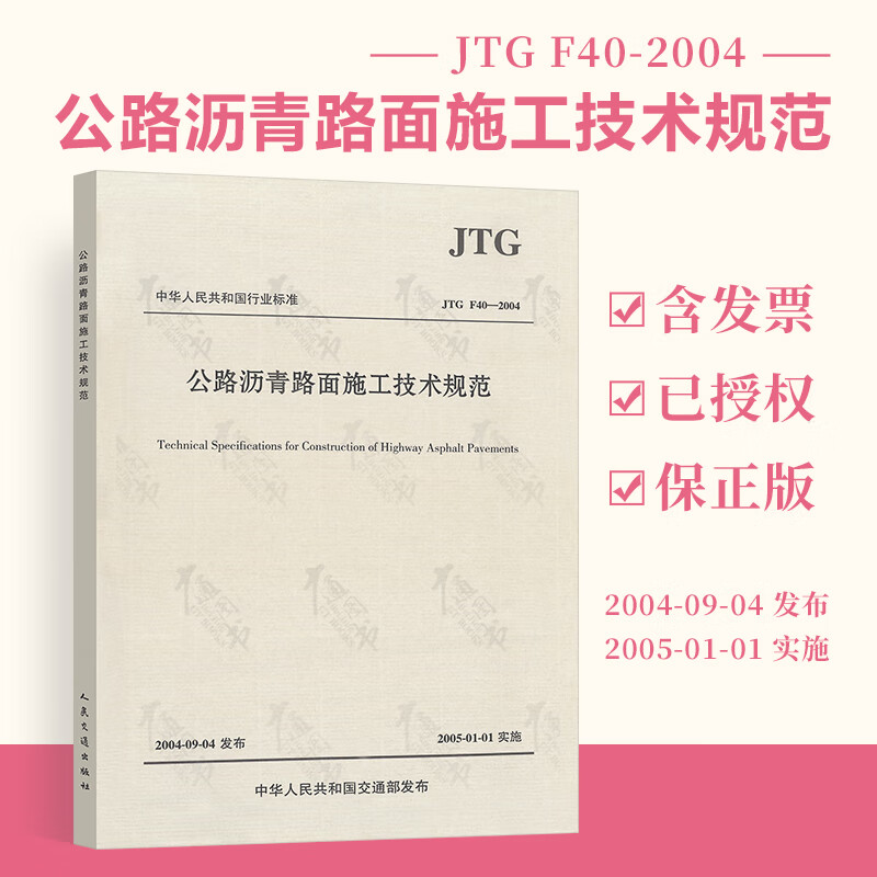 全新 JTG F40-2004 公路沥青