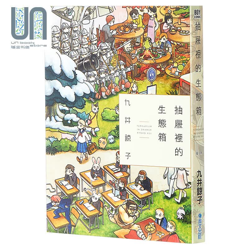 漫画 抽屉裡的生态箱(全) 九井谅子 台版漫画书 台湾青文出版