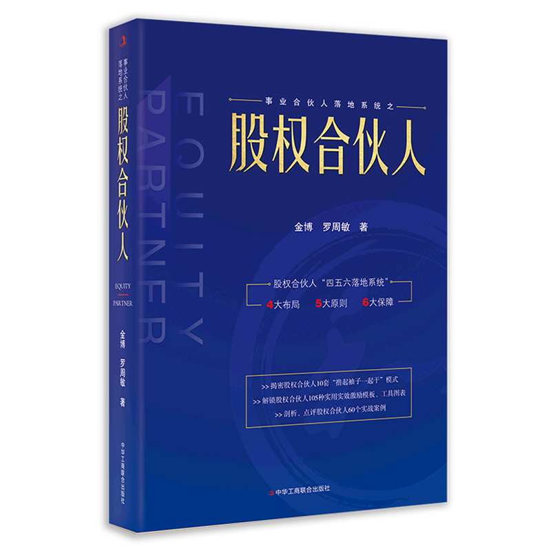 股权合伙人(精)