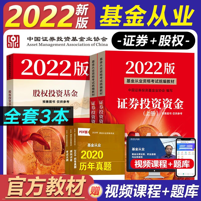 备考2023基金从业资格考试教材2022 真题机考模拟试卷 基金法律法规/证券投资基金基础知识 下单自选 官方教材：科1+科2+科3