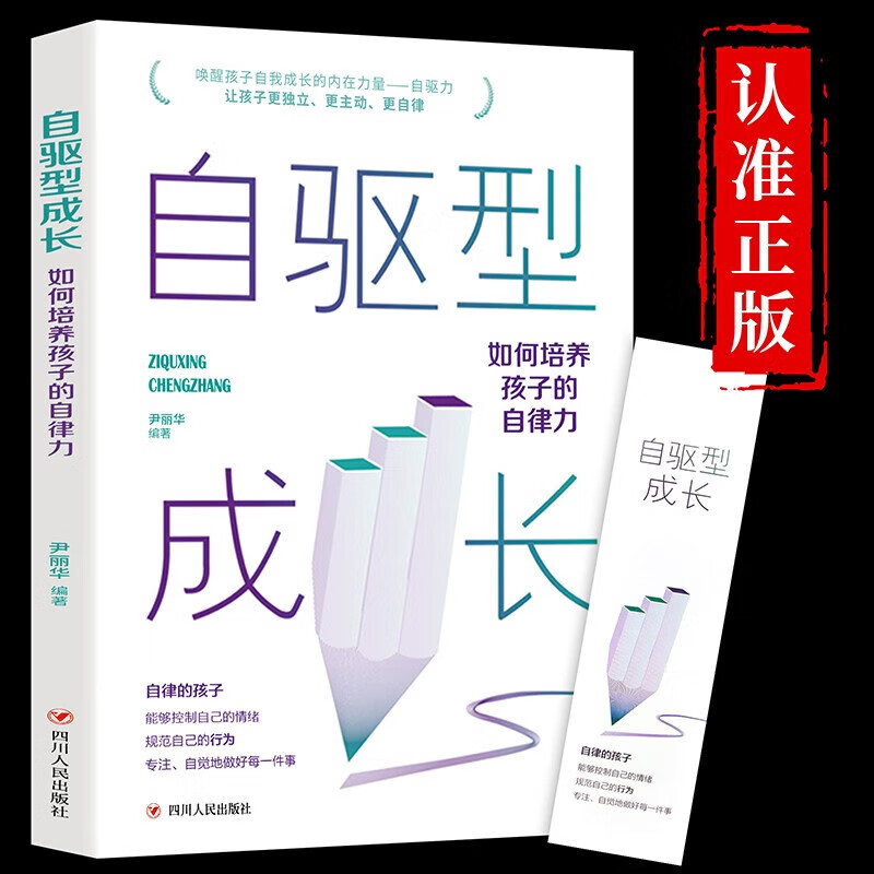 特价】【樊登张杨果而推 荐】自驱型成长如何科学有效培养孩子的自律正面管教正版父母的语言你就是孩子好的玩具家 自驱型成长