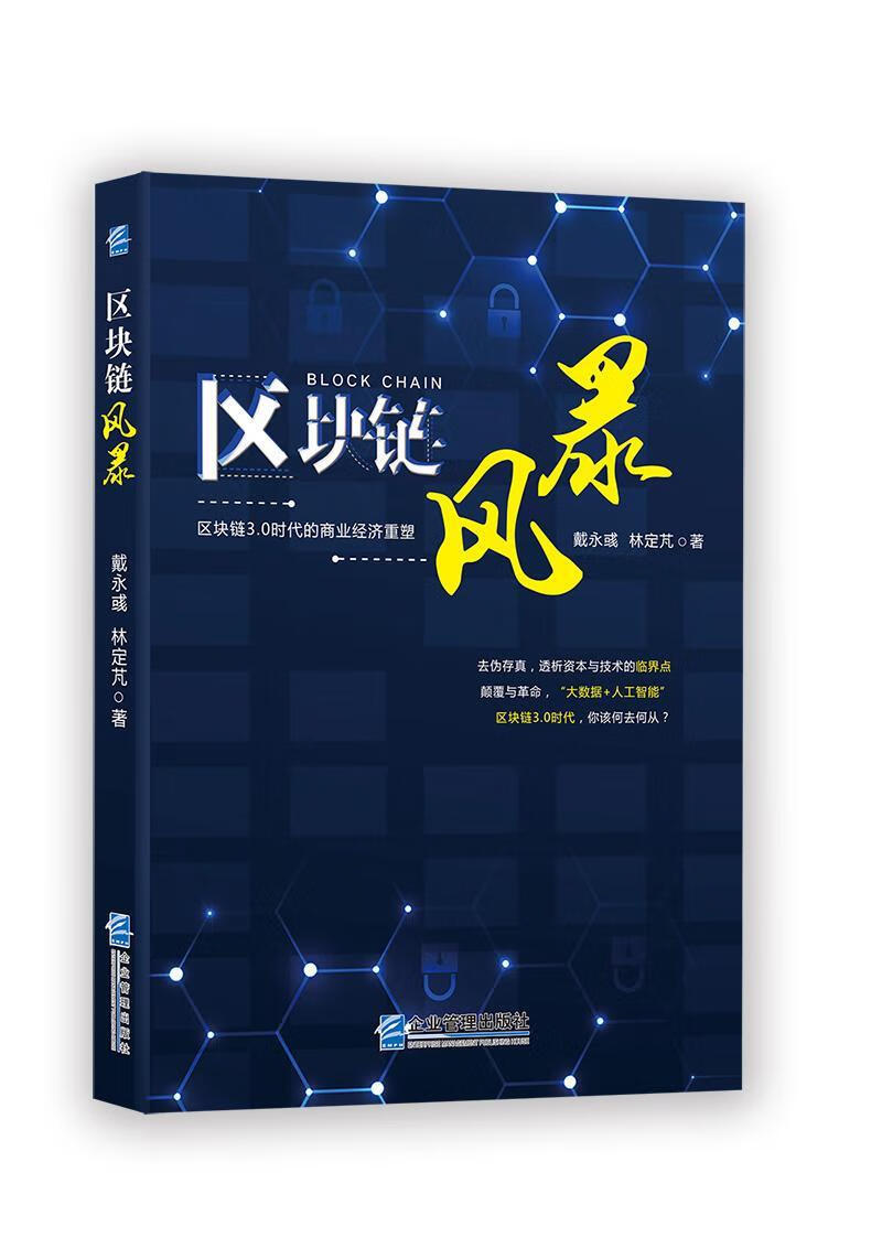区块链风暴 戴永彧 金融与投资 9787516417966
