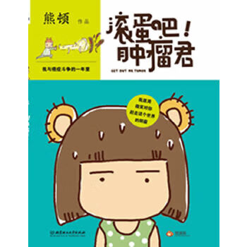 滚蛋吧,肿瘤君  签章版(感动亿万网友的神奇漫画,天涯终身置顶