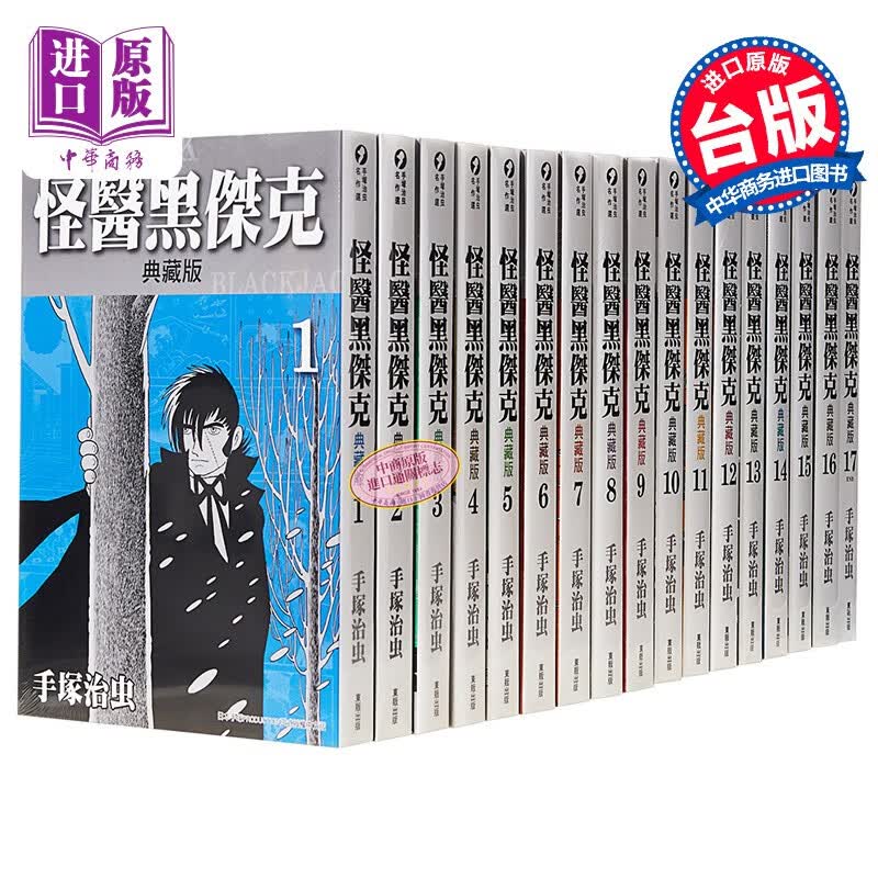 漫画 怪医黑杰克典藏版1-17 手冢治虫 台版漫画书 东贩出版高性价比高么？