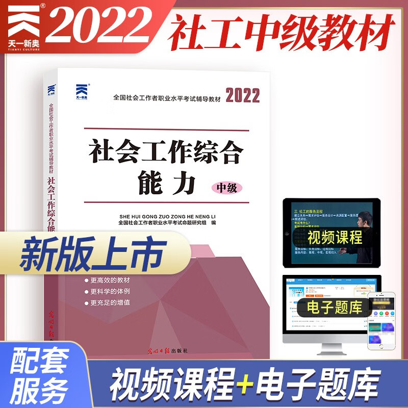 社会工作者中级2022全国社会工作者考试辅导教材：社会工作综合能力（中级）