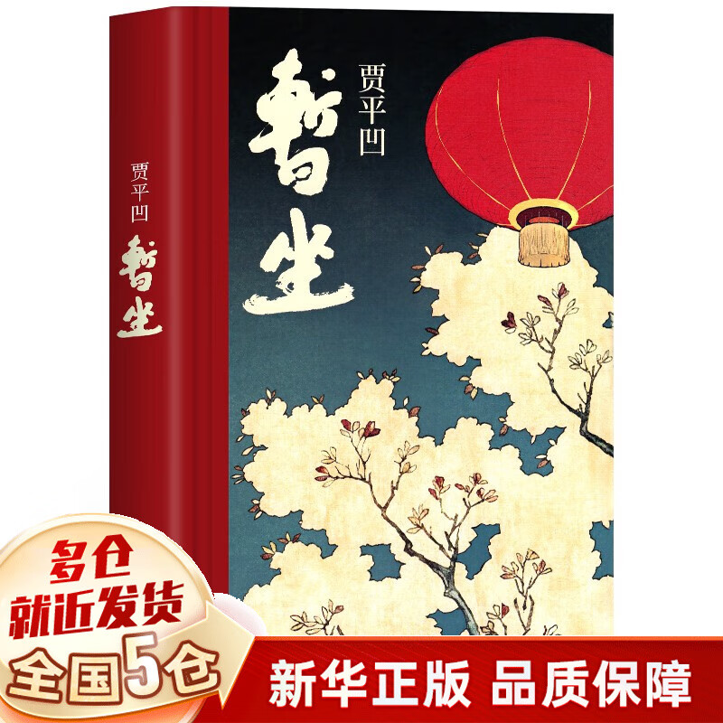 【现货包邮】暂座暂坐 贾平凹