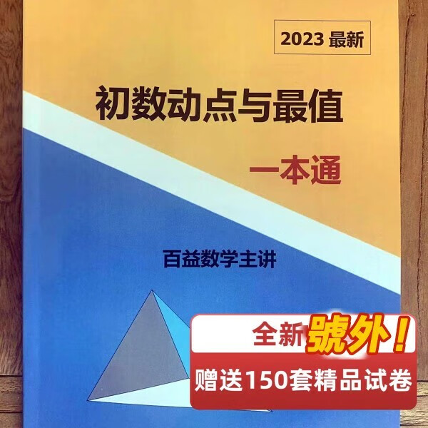 百益数学主讲 初中数学动点与值一本通 练