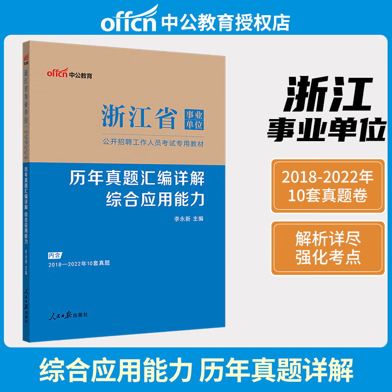 中公教育 2023年浙江省事业单位公开招聘考试用书综合基础教材 综合应用能力真题 职业能力倾向测验 职测模拟试卷 浙江事业单位考试题库 综合应用能力（真题）