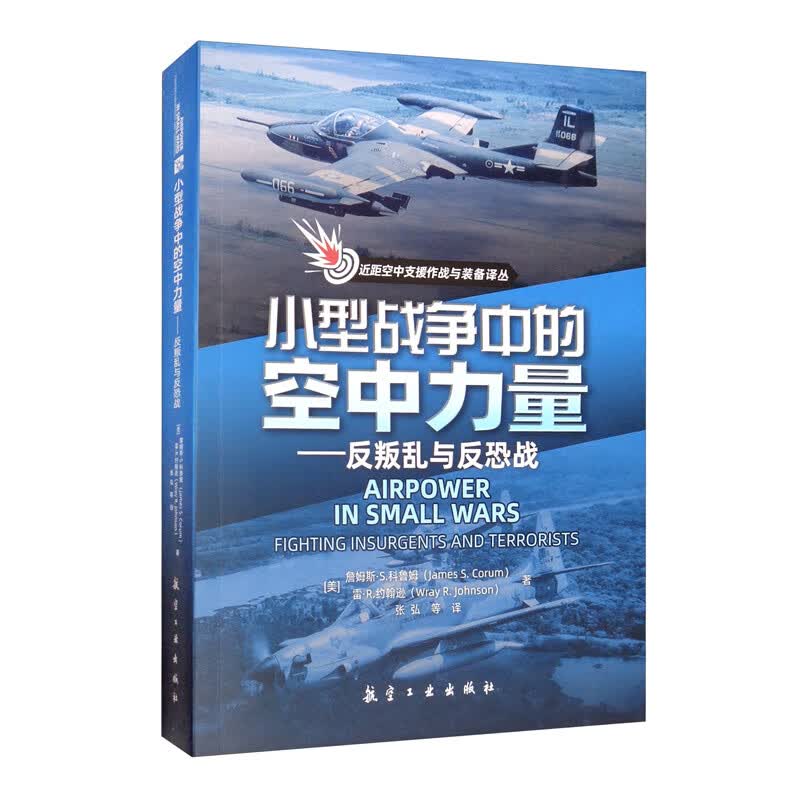 小型战争中的空中力量