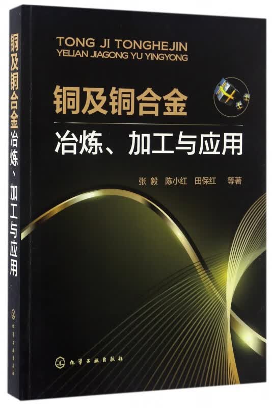 铜及铜合金冶炼加工与应用