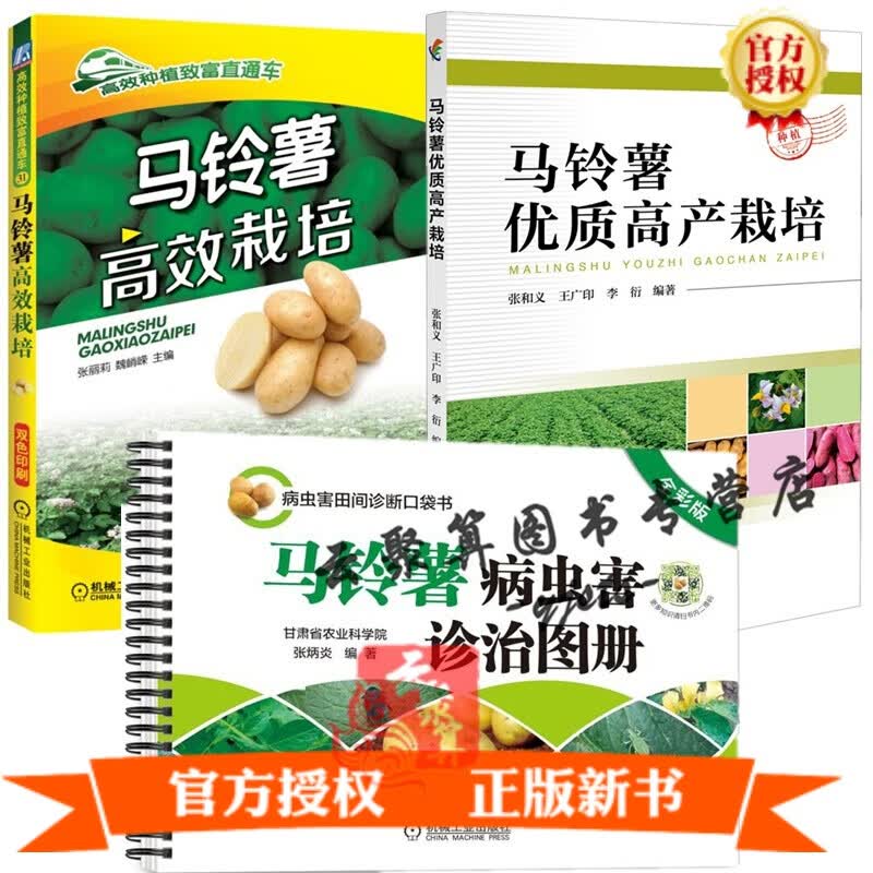 3本 马铃薯高效栽培+马铃薯病虫害诊治图册+马铃薯优质高产栽培 马铃薯种植技术书籍 大棚蔬菜实用栽培
