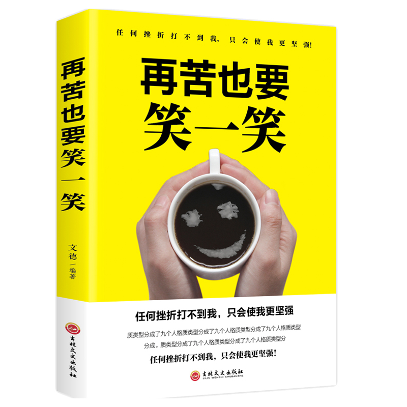 再苦也要笑一笑大全集 自我调节心态调整心灵鸡汤青春励志文学修养缓解压力心情的书籍