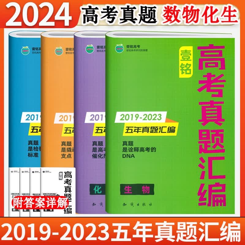 2024版壹铭高考汇编五年真题全国卷+地方卷+新高考5年真题试卷含2022年高考历年真题详解 【4本】数学+物理+化学+生物 新老高考均适用