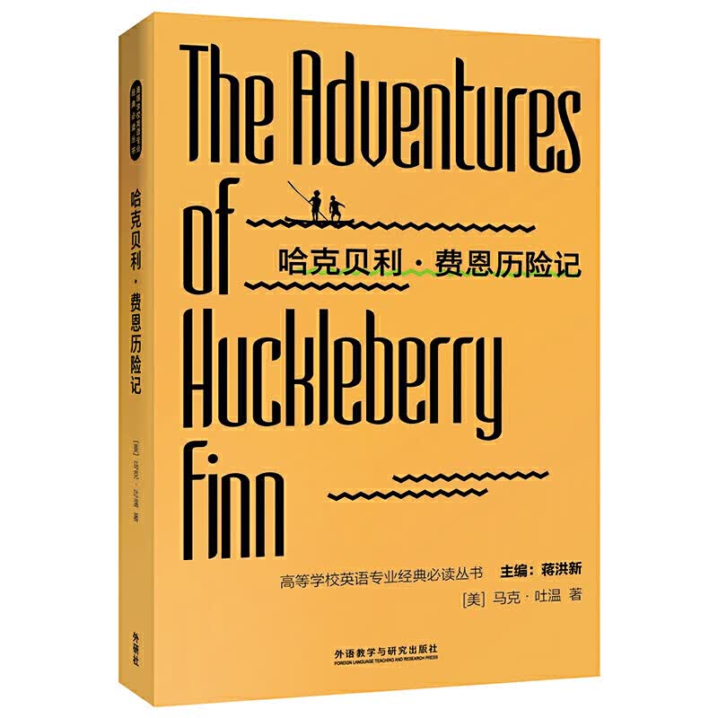 哈克贝利.费恩历险记(高等学校英语专业经典丛书)