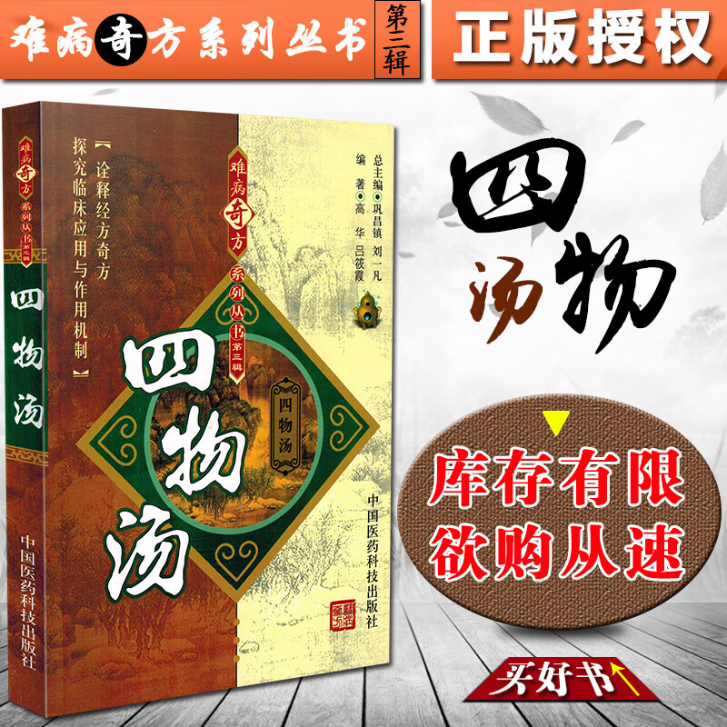 正版 四物汤 难病奇方系列丛书第三辑 巩昌镇 刘一凡 中医经典名医名方汤药方剂参考工具书籍 中国医
