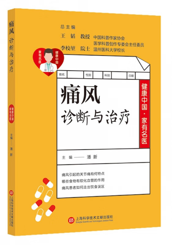 痛风诊断与治疗/健康中国家有名医