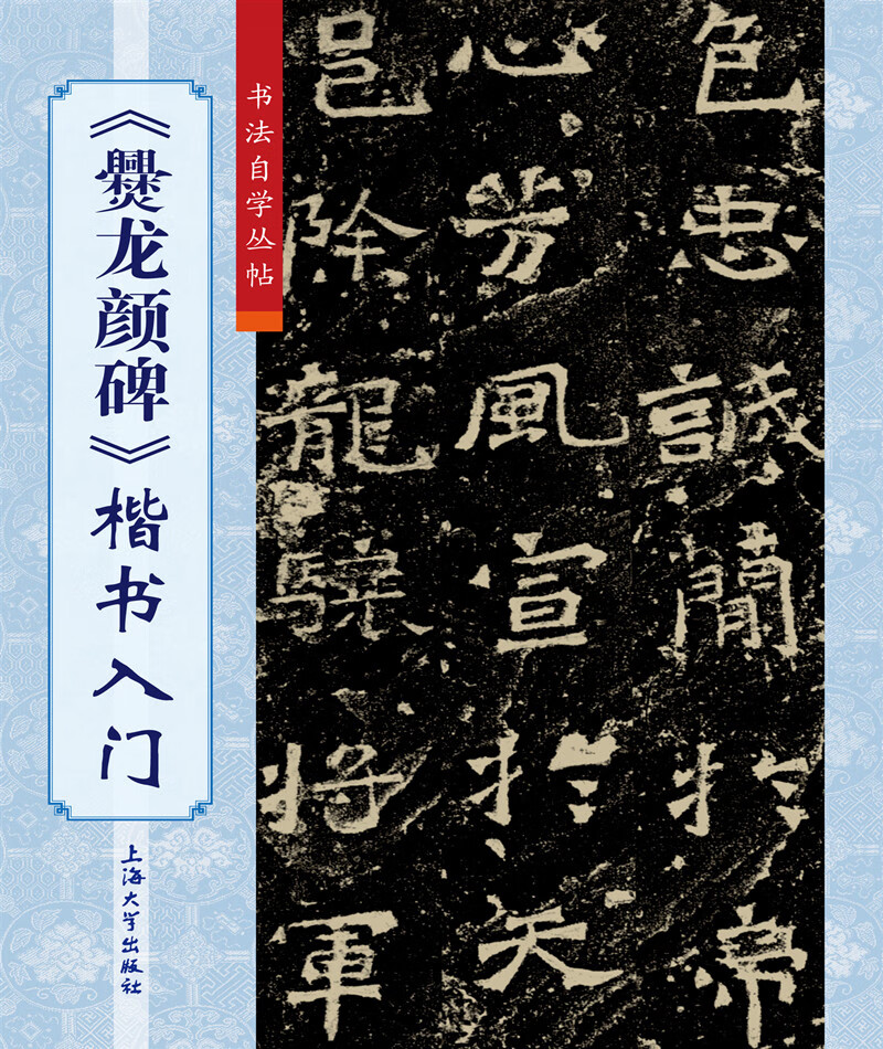 《爨龙颜碑》楷书入门