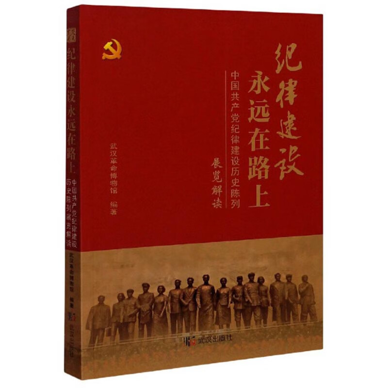 纪律建设永远在路上：中国共产党纪律建设历史陈列展览解读