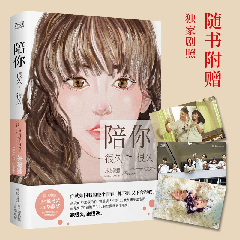 附赠精美剧照】陪你很久很久(精装)木懒懒 改编作家宋小君作品 邵雨薇主演同名电影原著青春校园