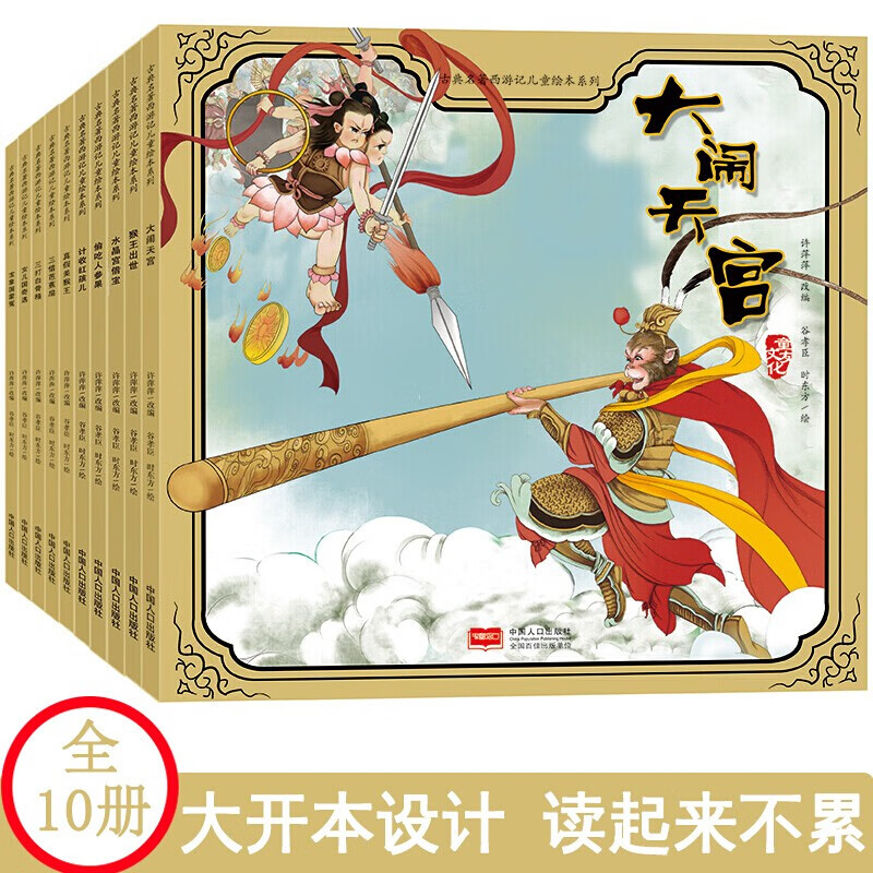 西游记绘本全10册 美猴王系列漫画书3-6岁儿童孙悟空连环画 宝宝睡前