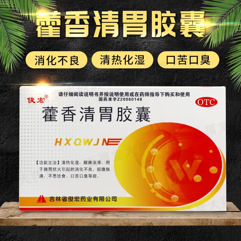 俊宏藿香清胃胶囊24粒清热化湿调理肠胃消化不良脘腹胀满口苦口臭 3盒