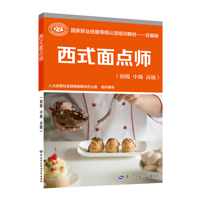 西式面点师（初级 中级 高级）--国家职业技能等级认定培训教材——合编版
