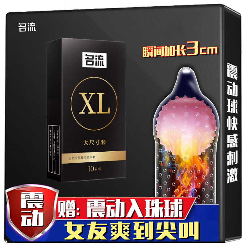 名流xl大码避孕套男用安全套震动入珠套组合超薄大号男用加大号辟孕套