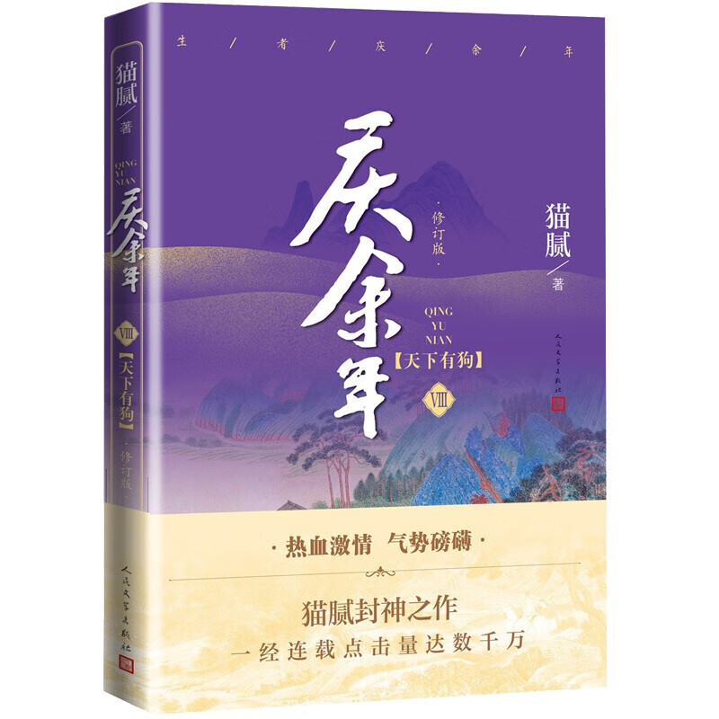 【册数自选】现货 庆余年 新书 1-13卷 修订版 猫腻著 悬空之刺+江南钦差+满城白霜+天下有狗+东山之变+四大宗师+剑庐红豆+笑看英雄不等闲庆余年13原著小说张若昀李沁陈道明主演同名电视剧古风穿越
