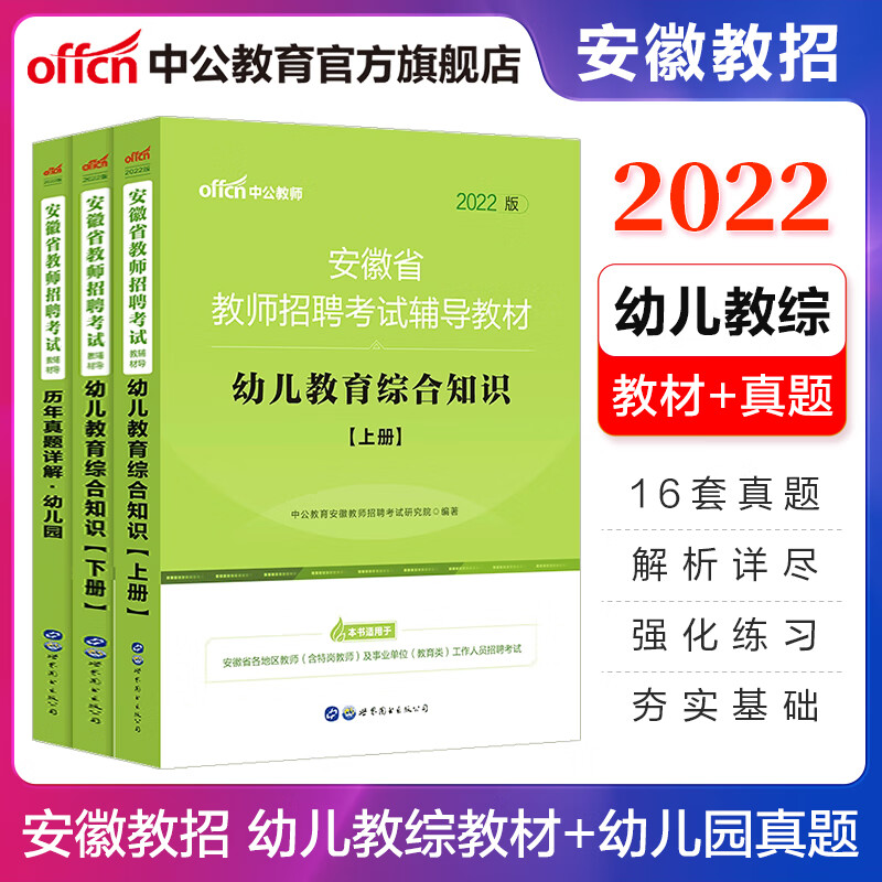 中公教育2022安徽省教师招聘考试用书教招真题试卷幼儿园套装：幼儿教育综合知识+历年真题详解幼儿园3本套