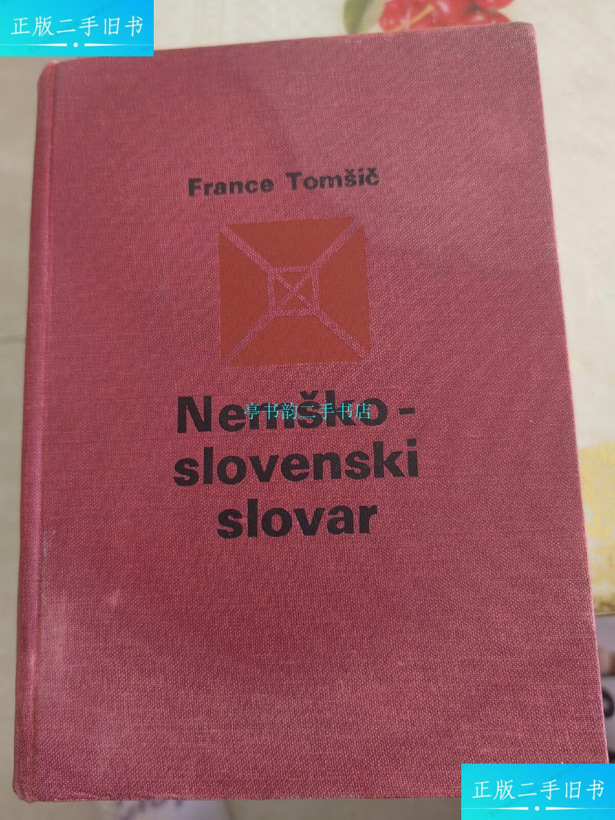 【二手9成新】德语&斯洛文尼亚语词典germanslovenedictionary