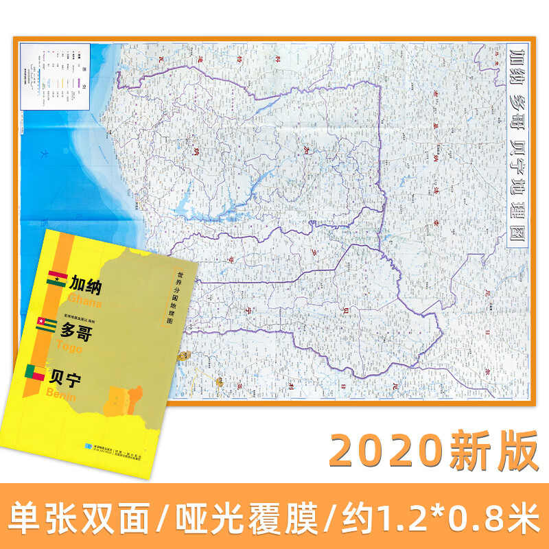 加纳 多哥 贝宁 世界分国地理图 精装袋装 双面内容 加厚覆膜防水 折叠便携 约118