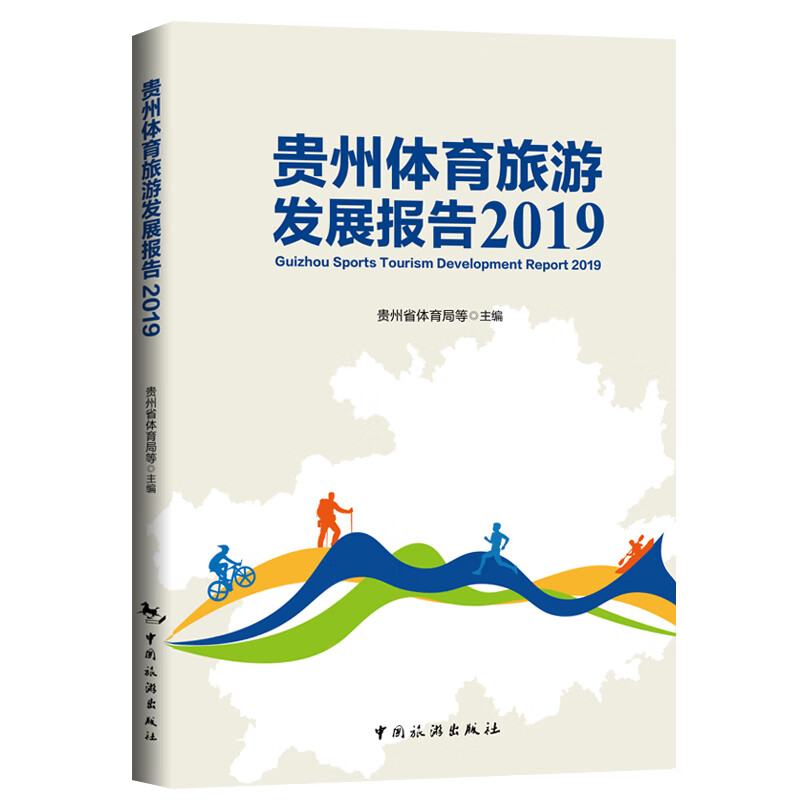 贵州体育旅游发展报告.2019
