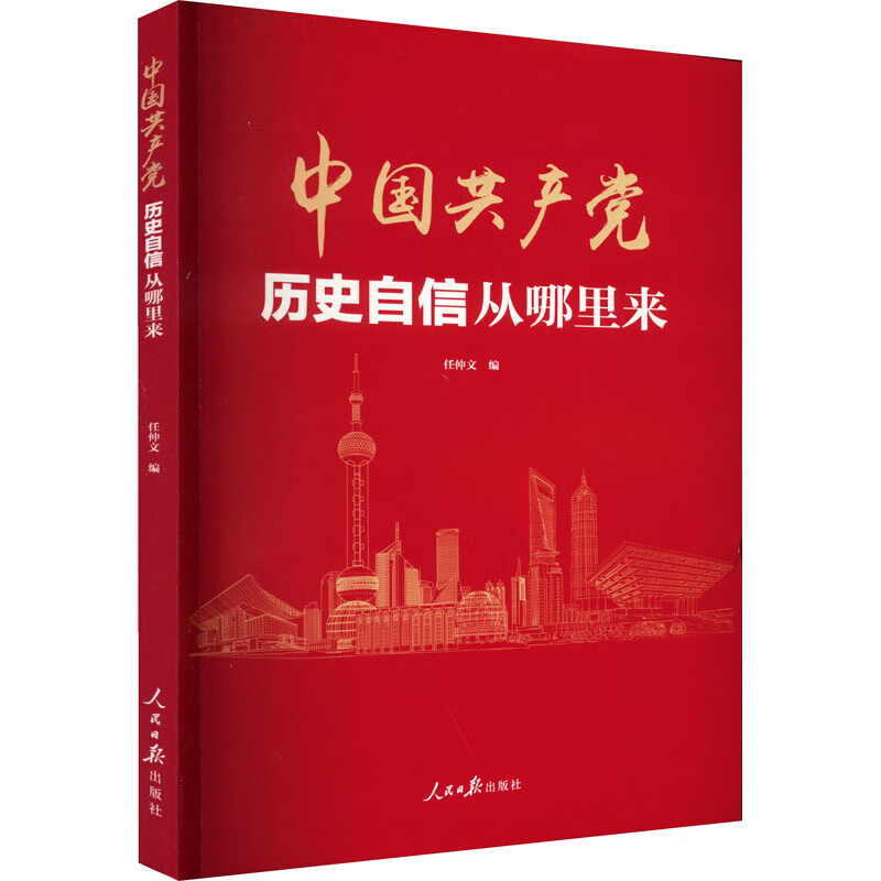 正版 中历史自信从哪里来 作者 政治/军事/政治经典著作