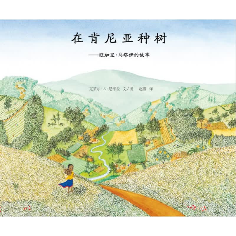 在肯尼亚种树 6-9岁 爱护自然 一位女性通过努力 改变家乡命运 儿童文学 信睿