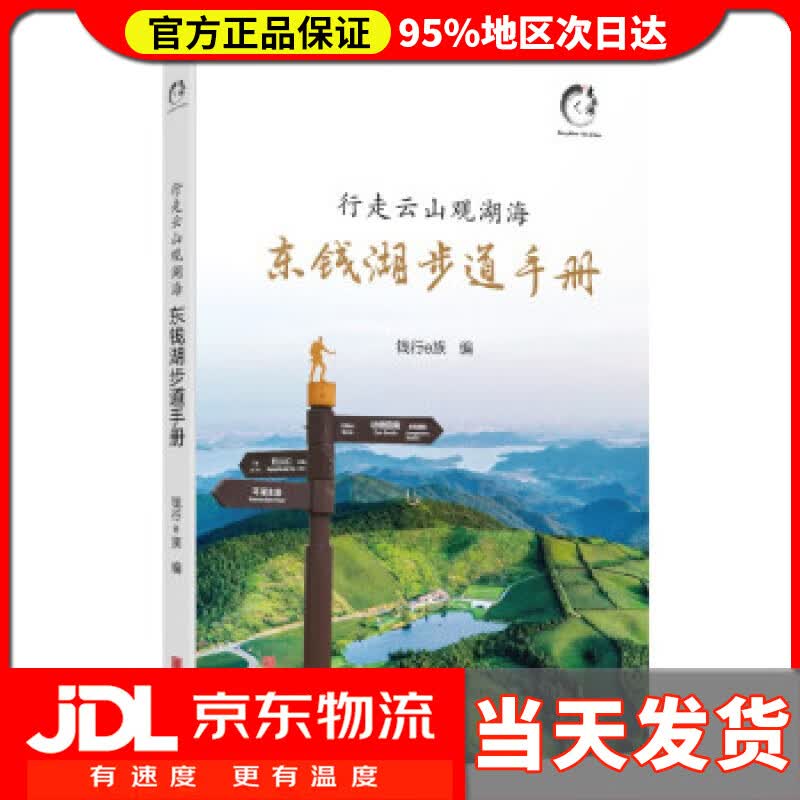 【送货上门】行走云山观湖海：东钱湖步道手册 钱行e族 编